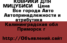КОВРИКИ ДЛЯ МИЦУБИСИ › Цена ­ 1 500 - Все города Авто » Автопринадлежности и атрибутика   . Калининградская обл.,Приморск г.